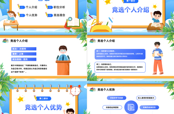 高校班干部竞选PPT清新卡通风大学生班干部班委竞选个人简历模板