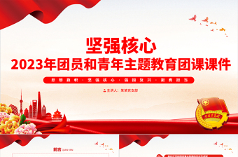 坚强核心PPT大气精美2023年团员和青年主题教育专题团课课件