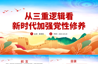 从三重逻辑看新时代加强党性修养PPT红色大气加强党性修养坚持党的自我革命全面从严治党专题党课