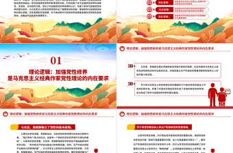 从三重逻辑看新时代加强党性修养PPT红色大气加强党性修养坚持党的自我革命全面从严治党专题党课