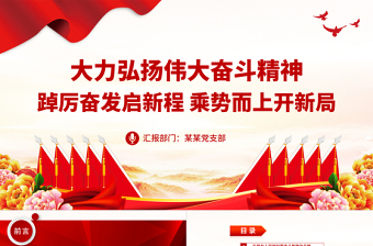 大力弘扬伟大奋斗精神PPT踔厉奋发启新程乘势而上开新局新时代新征程奋斗精神课件