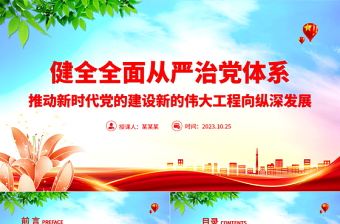 健全全面从严治党体系PPT红色大气推动新时代党的建设新的伟大工程向纵深发展党建课件