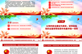 健全全面从严治党体系PPT红色大气推动新时代党的建设新的伟大工程向纵深发展党建课件