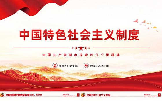 中国特色社会主义制度PPT红色简洁中国共产党制度探索的几个里程碑党史课件