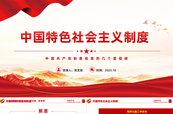 中国特色社会主义制度PPT红色简洁中国共产党制度探索的几个里程碑党史课件