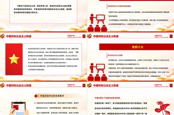 中国特色社会主义制度PPT红色简洁中国共产党制度探索的几个里程碑党史课件