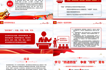 学习四进四信争做四可青年PPT红色简洁高校团学干部和团员学生主题团日活动团课课件