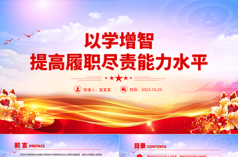 2023以学增智提高履职尽责能力水平PPT精美党政风学习贯彻新时代中国特色社会主义思想主题教育专题党课课件模板
