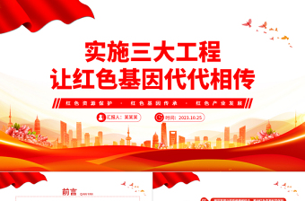 实施三大工程让红色基因代代相传PPT红色大气赓续红色血脉传承奋斗精神党课课件