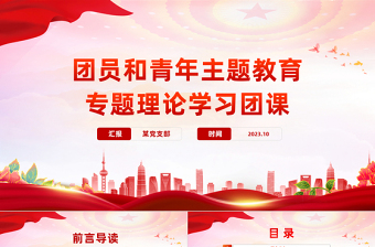 思想旗帜PPT红色简洁团员和青年主题教育专题理论学习团课课件