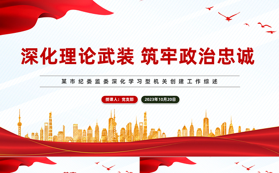 深化理论武装筑牢政治忠诚PPT红色精美某市纪委监委深化学习型机关创建工作综述模板