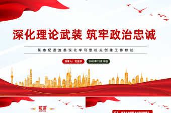 深化理论武装筑牢政治忠诚PPT红色精美某市纪委监委深化学习型机关创建工作综述模板