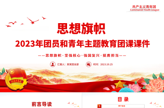 思想旗帜PPT红色简洁团员和青年主题教育专题理论学习团课课件