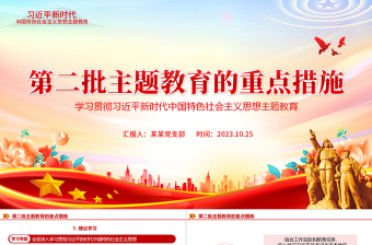 第二批主题教育的重点措施PPT学习贯彻习近平新时代中国特色社会主义思想主题教育党课课件