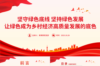 坚守绿色底线坚持绿色发展PPT大气简洁让绿色成为乡村经济高质量发展的底色乡村振兴党课