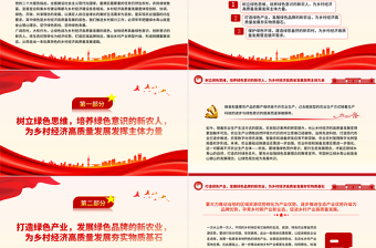 坚守绿色底线坚持绿色发展PPT大气简洁让绿色成为乡村经济高质量发展的底色乡村振兴党课