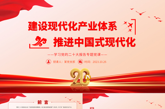 2023建设现代化产业体系推进中国式现代化PPT简约党政风学习党的二十大报告专题党课课件模板
 