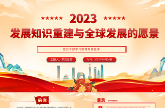 2023发展知识重建与全球发展的愿景PPT大气精美风党员干部学习教育专题党课课件模板
   