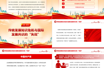 2023发展知识重建与全球发展的愿景PPT大气精美风党员干部学习教育专题党课课件模板
   