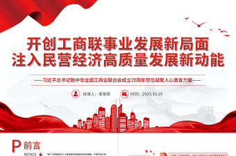 开创工商联事业发展新局面注入民营经济高质量发展新动能工商联工作党课PPT课件下载