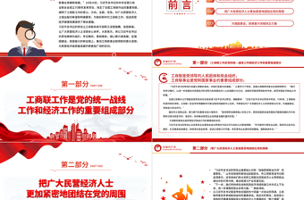 开创工商联事业发展新局面注入民营经济高质量发展新动能工商联工作党课PPT课件下载