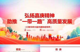 2023弘扬嘉庚精神助推“一带一路”高质量发展ppt大气精美风汇聚华侨力量共建和谐世界党组织党支部党员培训学习党课课件