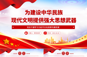 2023为建设中华民族现代文明提供强大思想武器PPT大气精美风党员干部学习习近平文化思想专题党课课件模板
    