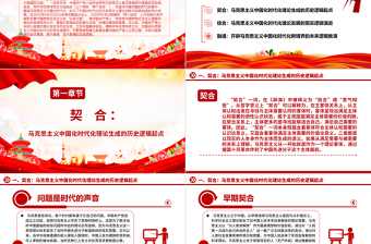 2023契合·结合·融通ppt党政简洁风“两个结合”视域下马克思主义中国化时代化理论生成的逻辑意蕴广大党员学习培训党课课件