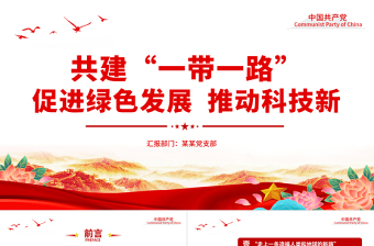 共建“一带一路”PPT大气简洁促进绿色发展推动科技创新专题课件