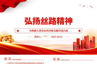 弘扬丝路精神ppt红色党政风为构建人类命运共同体贡献中国力量党员干部学习培训党课课件