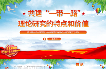 2023共建“一带一路”理论研究的特点和价值PPT党政风第三届一带一路国际合作高峰论坛开幕式主旨演讲学习课件模板
   