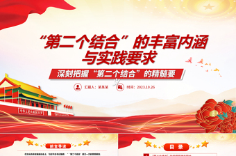 2023“第二个结合”的丰富内涵与实践要求ppt红色精美风深刻把握“第二个结合”的精髓要义党员专题党课课件