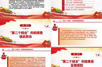 2023“第二个结合”的丰富内涵与实践要求ppt红色精美风深刻把握“第二个结合”的精髓要义党员专题党课课件