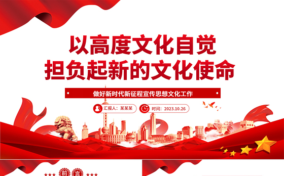 2023以高度文化自觉担负起新的文化使命ppt大气精美风做好新时代新征程宣传思想文化工作基层党组织党支部党员学习党课课件
