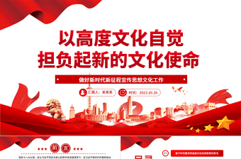 2023以高度文化自觉担负起新的文化使命ppt大气精美风做好新时代新征程宣传思想文化工作基层党组织党支部党员学习党课课件