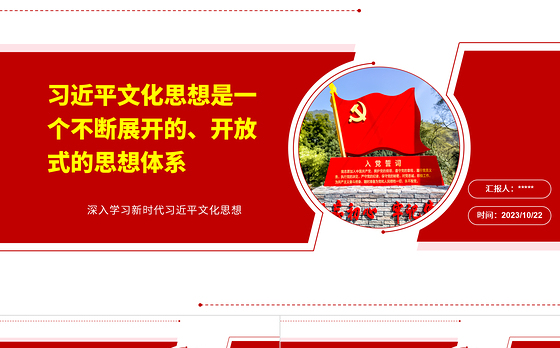 2023习近平文化思想是一个不断展开的、开放式的思想体系ppt大气党政风深入学习新时代习近平文化思想广大党员学习培训党课课件