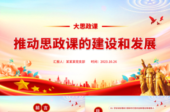 大思政课PPT红色大气推动思政课的建设和发展落实立德树人根本任务专题党课