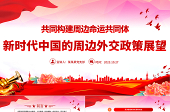 新时代中国的周边政策展望PPT精美时尚共同构建周边命运共同体外交课件模板