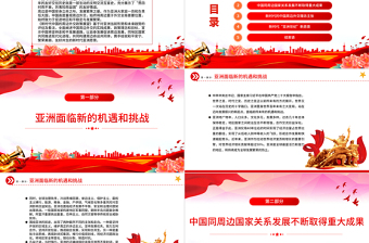 新时代中国的周边政策展望PPT精美时尚共同构建周边命运共同体外交课件模板