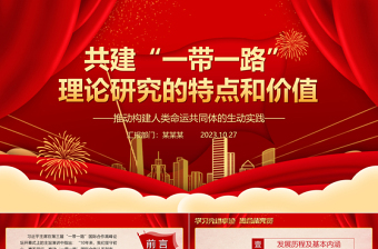 2023共建“一带一路”理论研究的特点和价值ppt大气党政风推动构建人类命运共同体的生动实践基层党组织党员学习培训专题党课课件