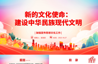 2023新的文化使命：建设中华民族现代文明ppt大气精美风加强宣传思想文化工作基层党员学习党课课件