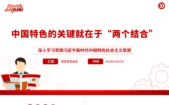 中国特色的关键就在于“两个结合”PPT深入学习贯彻习近平新时代中国特色社会主义思想党课课件