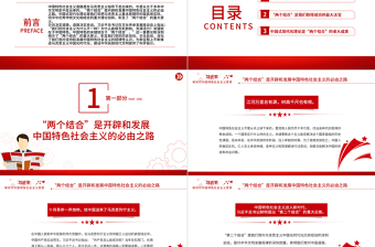 中国特色的关键就在于“两个结合”PPT深入学习贯彻习近平新时代中国特色社会主义思想党课课件