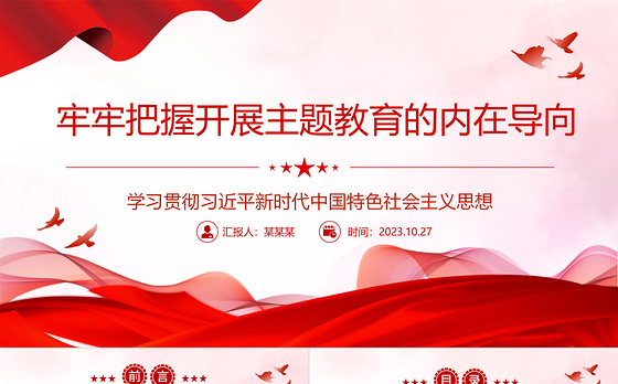2023牢牢把握开展主题教育的内在导向ppt精美简洁学习贯彻习近平新时代中国特色社会主义思想党组织党员主题教育党课课件