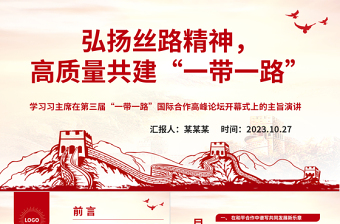 2023弘扬丝路精神高质量共建“一带一路”ppt红色极简风学习习主席在第三届“一带一路”国际合作高峰论坛开幕式上的主旨演讲党员培训学习专题党课课件