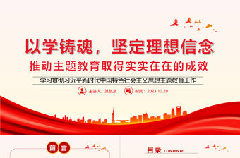 以学铸魂坚定理想信念PPT简洁党政风学习贯彻相关领导新时代中国特色社会主义思想主题教育专题党课