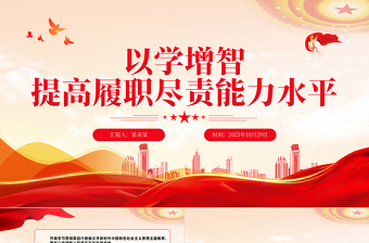 以学增智提高履职尽责能力水平PPT红色简洁习近平新时代中国特色社会主义思想主题教育专题党课