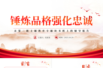 2023锤炼品格强化忠诚PPT红色简洁在第二批主题教育专题读书班上的辅导报告课件