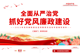 2023全面从严治党PPT简洁大气抓好党风廉政建设宣传教育月活动专题辅导党课课件