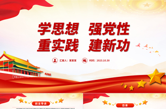 2023学思想强党性重实践建新功PPT红色精美主题教育系列党课课件
